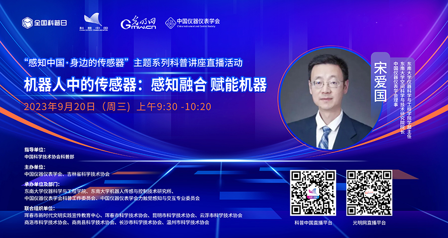 2宋愛國-機器人中的傳感器：感知融合 賦能機器.jpg